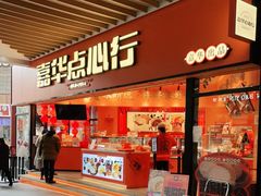 门面-嘉华鲜花饼·现烤(昆明老街店)