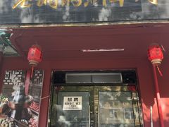 -老铜锅涮羊肉(大连海滨住宅小区店)
