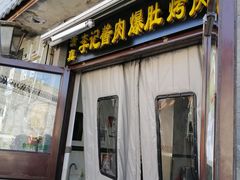 门面-清真·鸦儿李记·小馆(后海店)