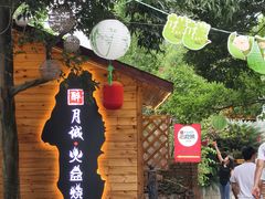 -醉月城西昌火盆烧烤(天府店)