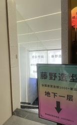 -藤野造型