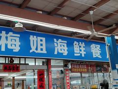 -梅姐海鲜餐厅(水头海鲜街店)