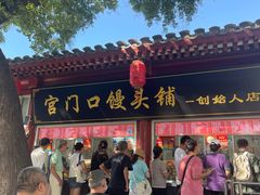 -宫门口馒头铺(创始人总店)