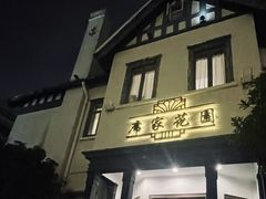 -席家花园(巨鹿花园店)