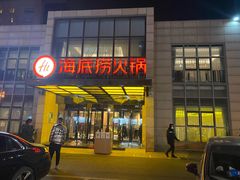门面-海底捞火锅(万丰桥店)