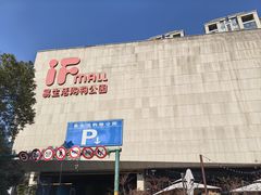 -易生活购物公园