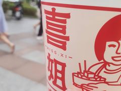 -喜姐炸串(仙林水平方店)