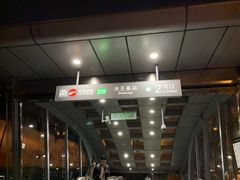 -大王基(地铁站)