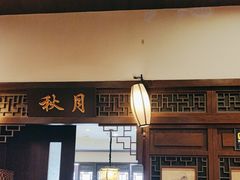 -宋园·金宴浙鲜馆(静安店)