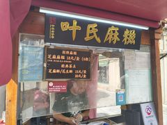 -叶氏麻糍(鼓浪屿店)