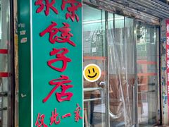 -聚荣饺子店