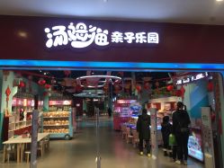 -汤姆猫亲子乐园(保利Mall店)