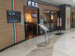 -萨莉亚意式餐厅(灵芝站中洲店)