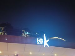 -纯K(西湖店)