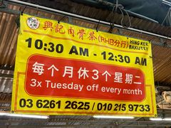 -兴记肉骨茶(甲洞大街第二新分店)