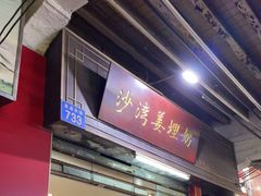 -沙湾姜埋奶(兴新包店)