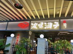 -波螺油子青岛本帮菜(银座店)