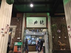 门面-漫渡庄绿岛花园•隐世庭园菜(滨湖店)
