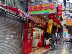 -文记壹心鸡(宝华路店)