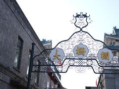 -北京前门大栅栏