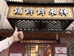 -祥禾饽饽铺·中式糕点(天津河东美福园店)