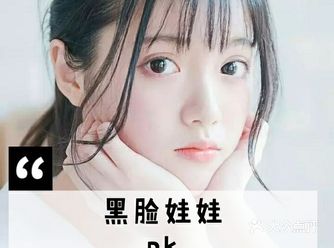 黑脸娃娃和白瓷娃娃，一黑一白治疗效果不同