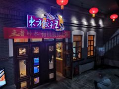 -东方饺子王(王府井关东古巷店)
