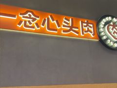 -麻蒲碳烤肉(远景路1号店)