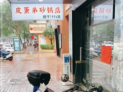 -皮蛋弟砂锅店(总店)