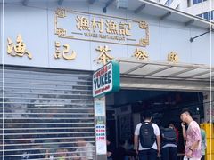 门面-渔记茶餐厅(渔村店)