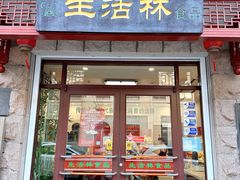 -生活林(河北路店)