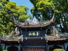门面-青城山