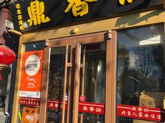 -鼎香润(德胜门内店)