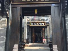 门面-星巴克臻选(成都宽窄巷子店)