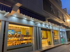 门面-九芝斋(解放路店)