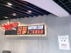 -锐擎卡丁车主题乐园(郊野公园店)