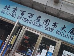 -北京百万庄图书大厦(百万庄大街店)