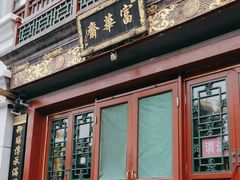 -富华斋饽饽铺·宫廷糕点·伴手礼(护国新天地店)