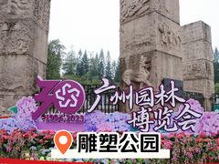 -广州雕塑公园