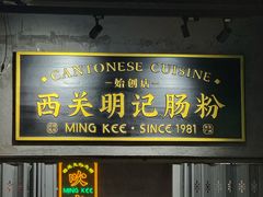 -西关明记肠粉(荔枝湾店)