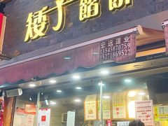 -矮子馅饼(大成路店)