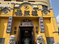 -福照楼汽锅鸡·云南菜(火车站锦江店)