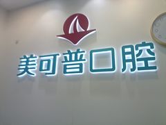 -美可普口腔医院(东街分店)
