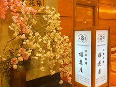 -彩葉·樱花屋日本料理(动物园店)