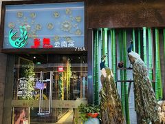 -雀舞云南菜(天津天河城购物中心店)