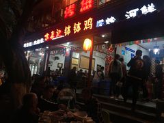 门面-古真记钵钵鸡(总店)