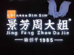 -景芳周大姐(国大城市广场店)