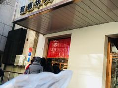 门面-玉华台饭庄(裕中西里小区店)