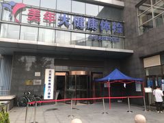 -美年大健康体检中心(太阳宫分院)
