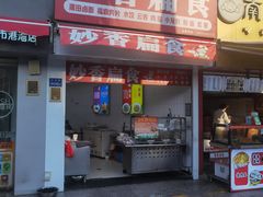 -妙香扁食(东渡路店)